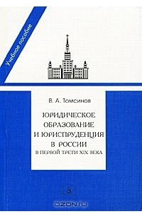 Книга Юридическое образование и юриспруденция в России в первой трети XIX века