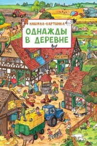 Книга Однажды в деревне
