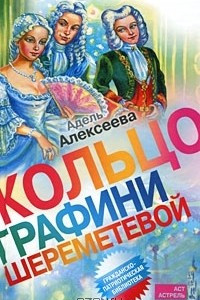Книга Кольцо графини Шереметевой