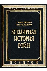 Книга Всемирная история войн. Книга 4. 1925 - 1997 годы