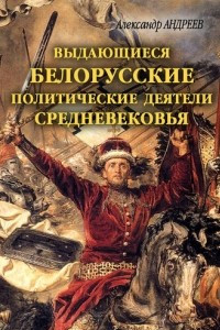 Книга Выдающиеся белорусские политические деятели Средневековья