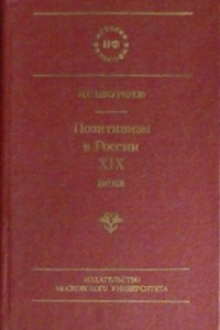 Книга Позитивизм в России XIX века