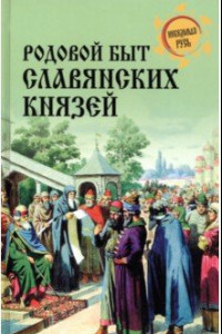 Книга Родовой быт славянских князей