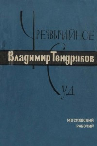 Книга Чрезвычайное. Суд