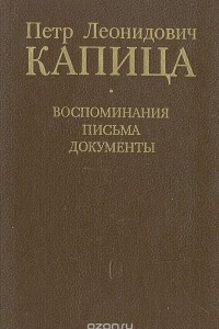 Книга Петр Леонидович Капица: Воспоминания. Письма. Документы