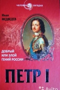 Книга Петр I. Добрый или злой гений России?