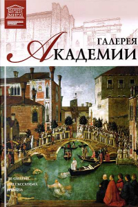 Книга Галерея Академии Венеция