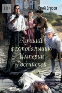 Книга Лучший фехтовальщик Империи Российской