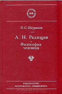 Книга А. Н. Радищев. Философия человека