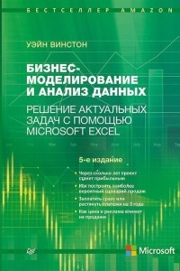 Книга Бизнес-моделирование и анализ данных. Решение актуальных задач с помощью Microsoft Excel