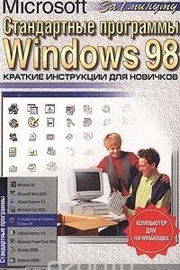Книга Стандартные программы Microsoft Windows 98. Краткие инструкции для новичков