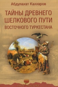 Книга Тайны древнего Шелкового пути Восточного Туркестана