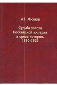Книга Судьба золота Российской империи в срезе истории. 1880-1922