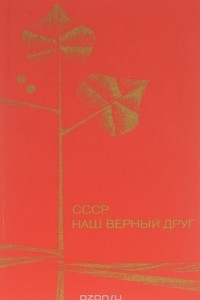 Книга СССР наш верный друг
