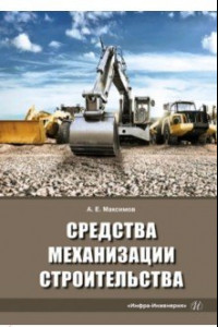 Книга Средства механизации строительства. Учебное пособие