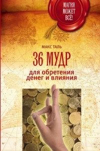 Книга 36 мудр для обретения денег и влияния