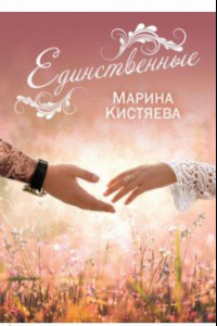 Книга Единственные