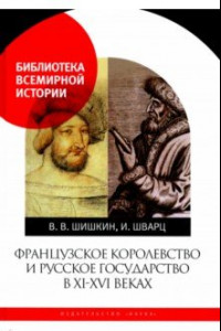 Книга Французское королевство и Русское государство в XI-XVI веках