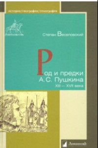 Книга Род и предки А.С. Пушкина. XIII-XVII века