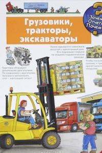 Книга Грузовики, тракторы, экскаваторы