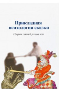 Книга Прикладная психология сказки. Сборник статей разных лет