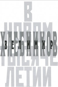 Книга Велимир Хлебников в новом тысячелетии