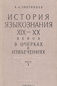 Книга История языкознания XIX — XX веков в очерках и извлечениях. В двух частях. Часть I