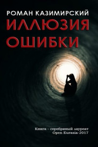 Книга Иллюзия ошибки