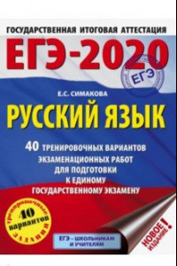 Книга ЕГЭ-20. Русский язык. 40 тренировочных вариантов экзаменационных работ