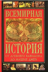 Книга Всемирная история от Древнего Вавилона до наших дней