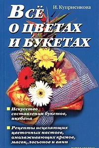 Книга Все о цветах и букетах