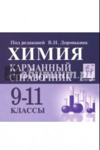 Книга Химия. 9-11 классы. Карманный справочник