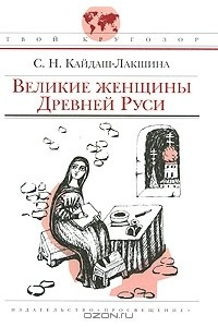 Книга Великие женщины Древней Руси