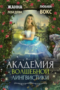 Книга Академия волшебной лингвистики