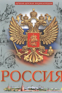 Книга Россия