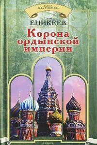 Книга Корона ордынской империи