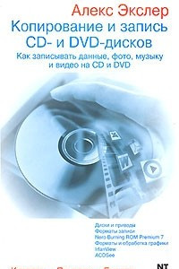 Книга Копирование и запись CD- и DVD-дисков