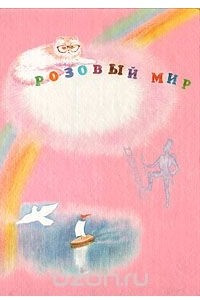 Книга Розовый мир