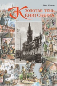 Книга Золотая тень Кенигсберга