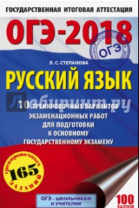 Книга ОГЭ-2018. Русский язык. 10 тренировочных вариантов экзаменационных работ