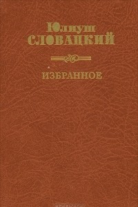 Книга Юлиуш Словацкий. Избранное