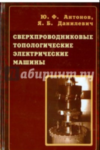 Книга Сверхпроводниковые топологические электрические машины