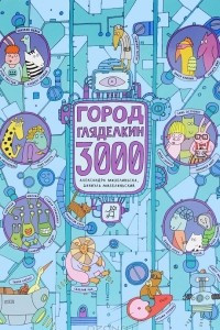 Книга Город Гляделкин 3000