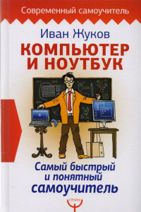 Книга Компьютер и ноутбук. Самый быстрый и понятный самоучитель