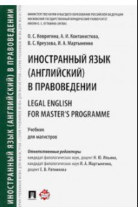 Книга Иностранный язык (английский) в правоведении. Учебник для магистров