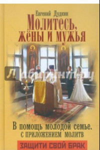 Книга Молитесь, жены и мужья. В помощь молодой семье