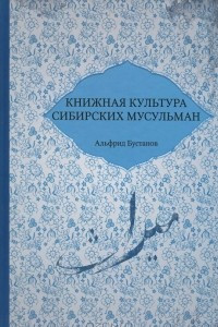 Книга Книжная культура сибирских мусульман