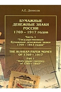 Книга Бумажные денежные знаки России 1769-1917 годов. Часть 1 