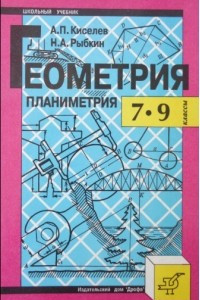 Книга Геометрия. Планиметрия. 7–9 кл. Учебник и задачник