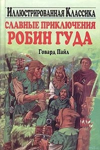 Книга Славные приключения Робин Гуда